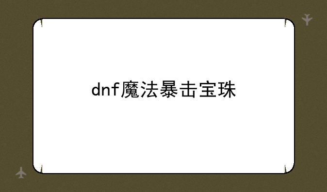 dnf魔法暴击宝珠