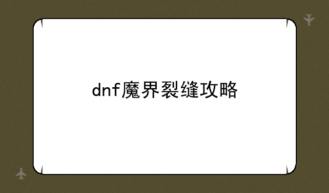 dnf魔界裂缝攻略