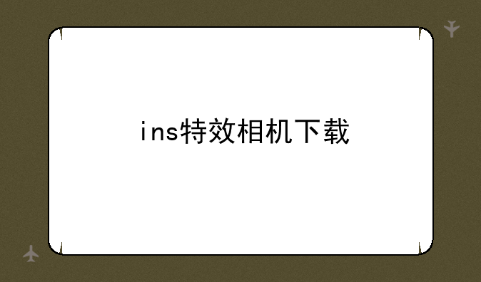 ins特效相机下载