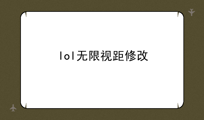 lol无限视距修改
