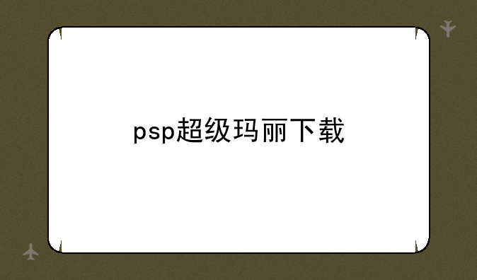 psp超级玛丽下载