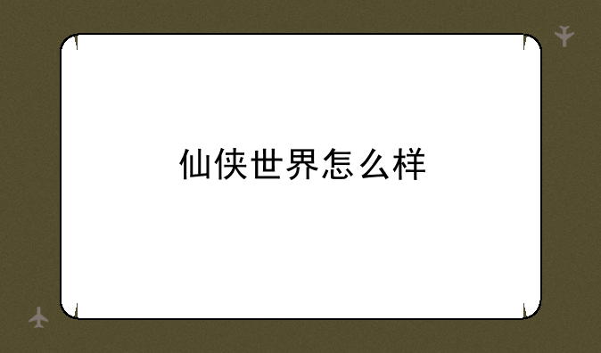 仙侠世界怎么样
