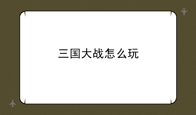 三国大战怎么玩