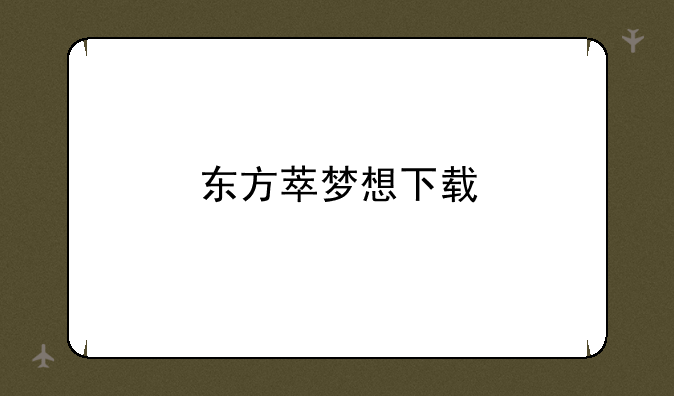 东方萃梦想下载