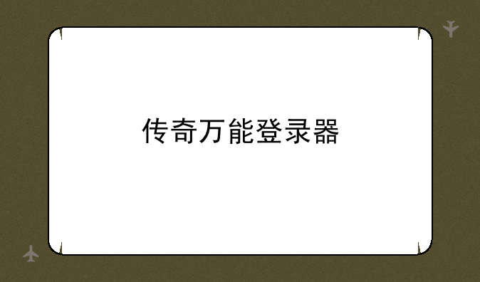 传奇万能登录器