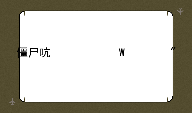 僵尸启示录游戏