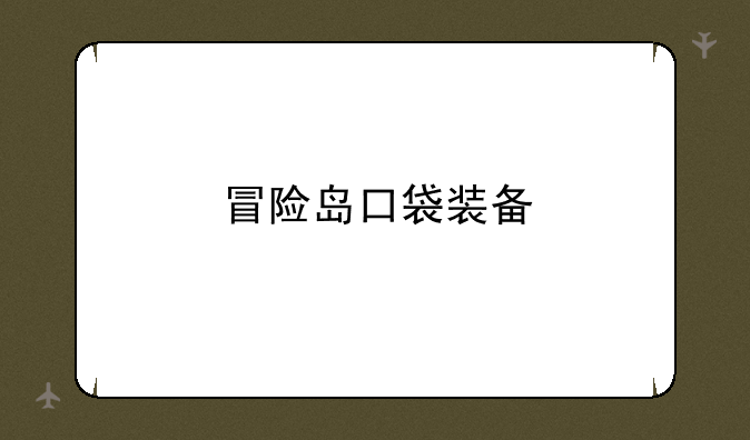 冒险岛口袋装备
