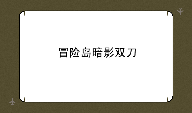 冒险岛暗影双刀