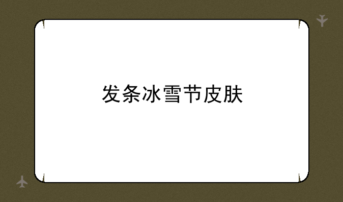 发条冰雪节皮肤