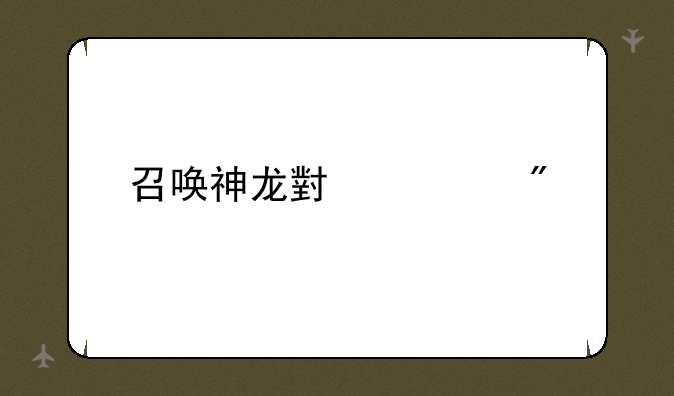 召唤神龙小游戏