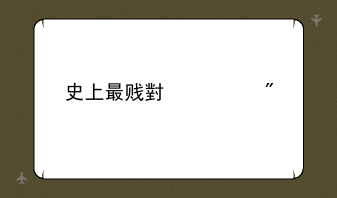 史上最贱小游戏