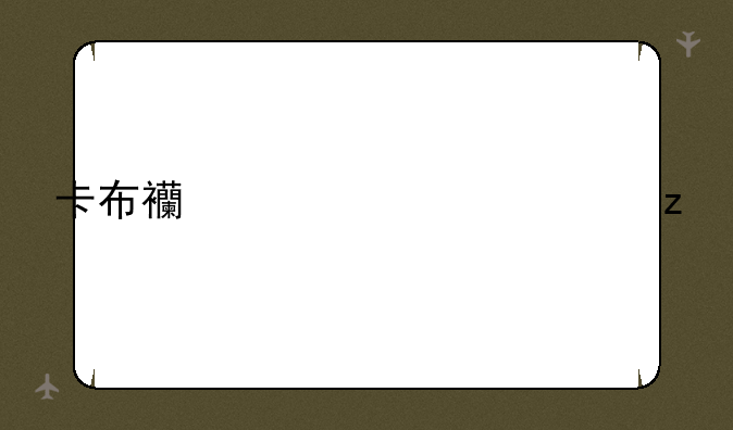 卡布西游沁心果