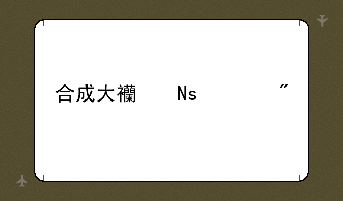 合成大西瓜游戏