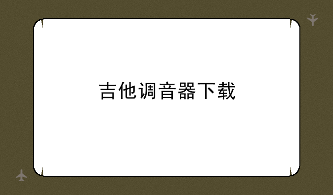 吉他调音器下载