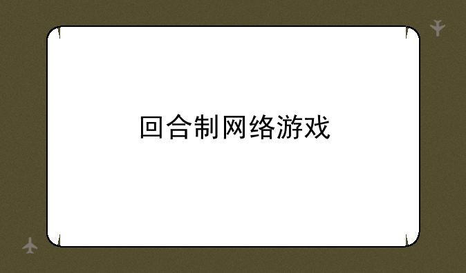 回合制网络游戏