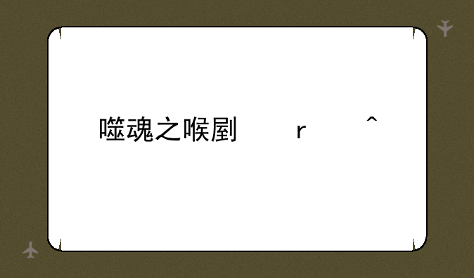 噬魂之喉副本门