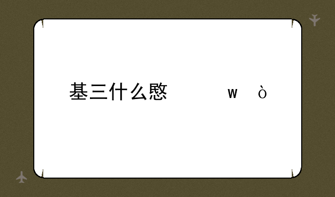 基三什么意思？