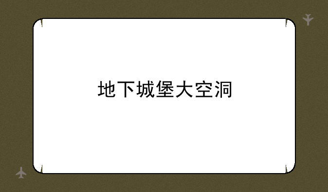 地下城堡大空洞