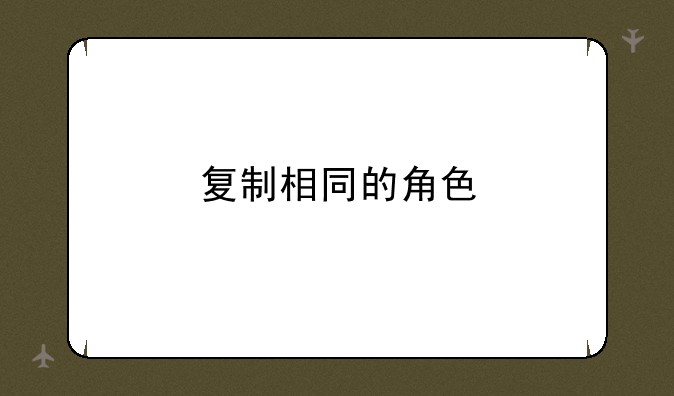复制相同的角色