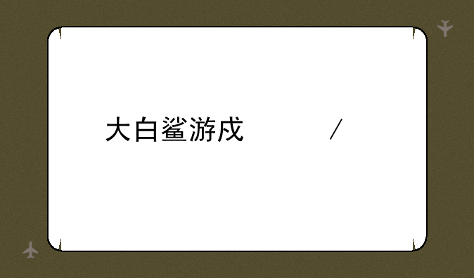 大白鲨游戏下载