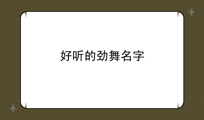 好听的劲舞名字
