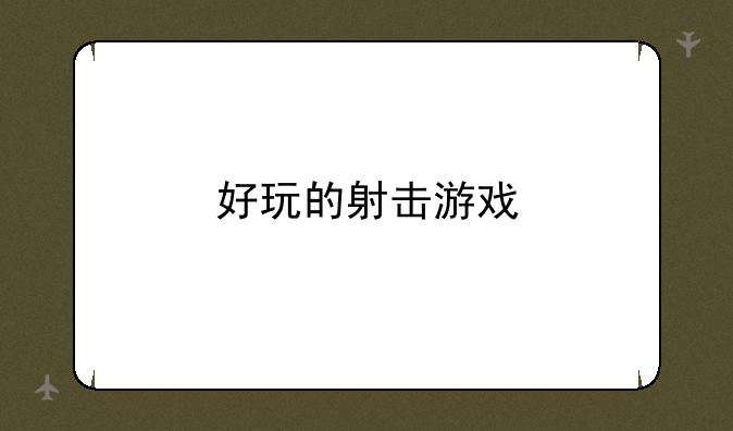 好玩的射击游戏