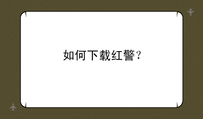 如何下载红警？