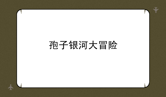 孢子银河大冒险