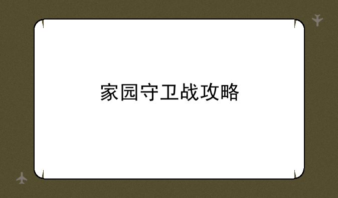 家园守卫战攻略