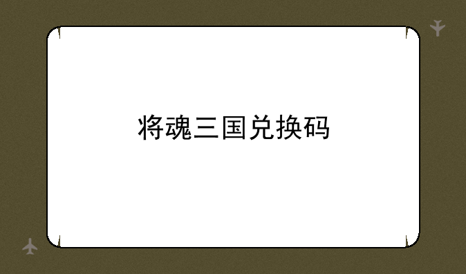 将魂三国兑换码