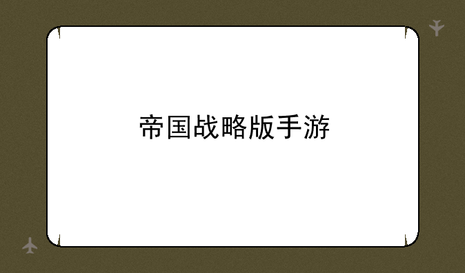 帝国战略版手游