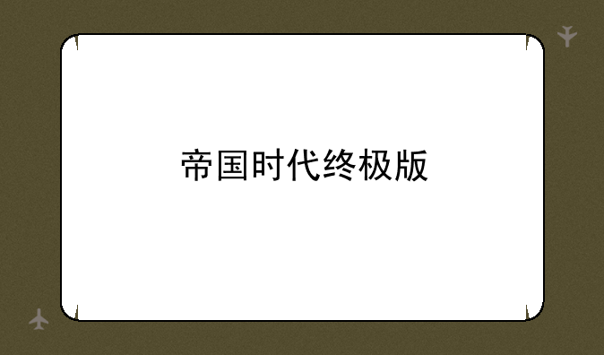 帝国时代终极版
