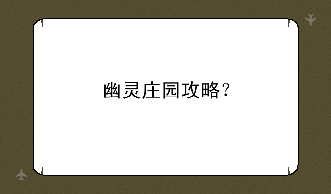 幽灵庄园攻略？
