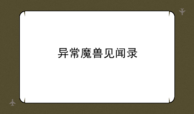 异常魔兽见闻录
