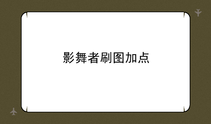 影舞者刷图加点