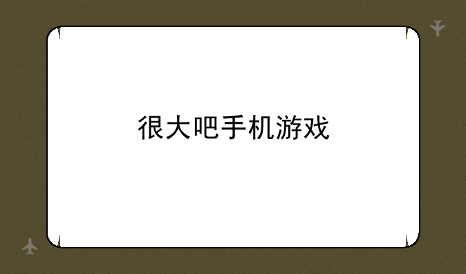 很大吧手机游戏