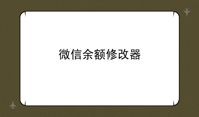 微信余额修改器