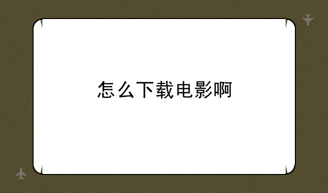 怎么下载电影啊