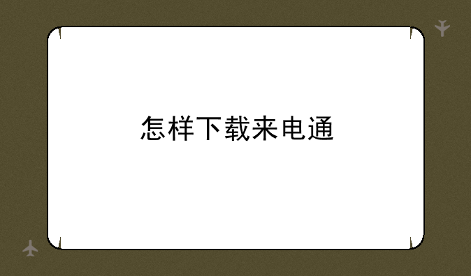 怎样下载来电通