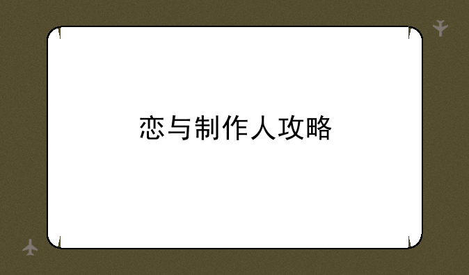 恋与制作人攻略