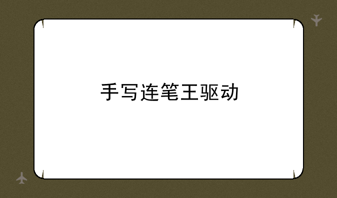 手写连笔王驱动