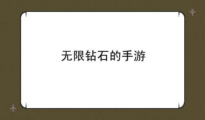 无限钻石的手游