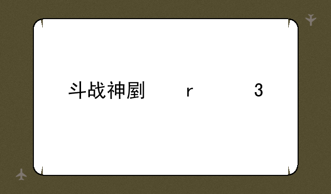 斗战神副本职业