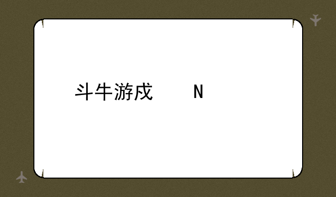 斗牛游戏哪个好