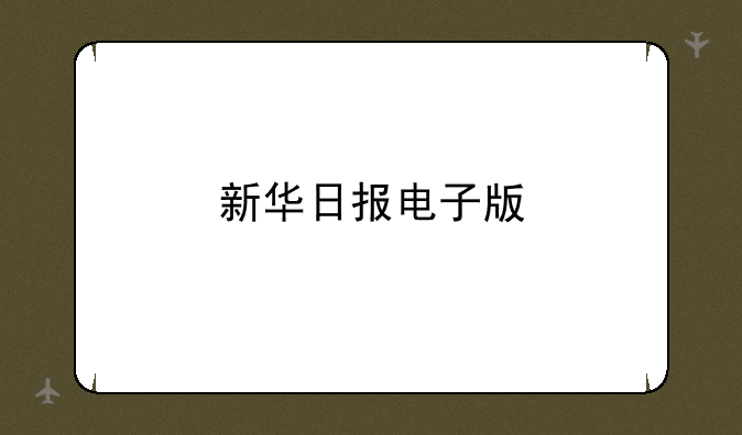 新华日报电子版