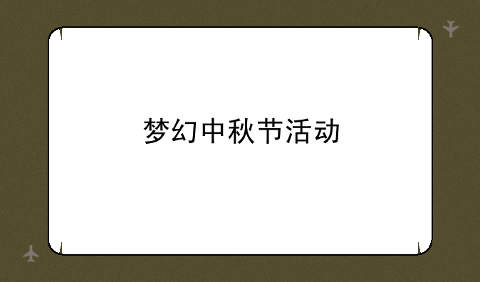 梦幻中秋节活动
