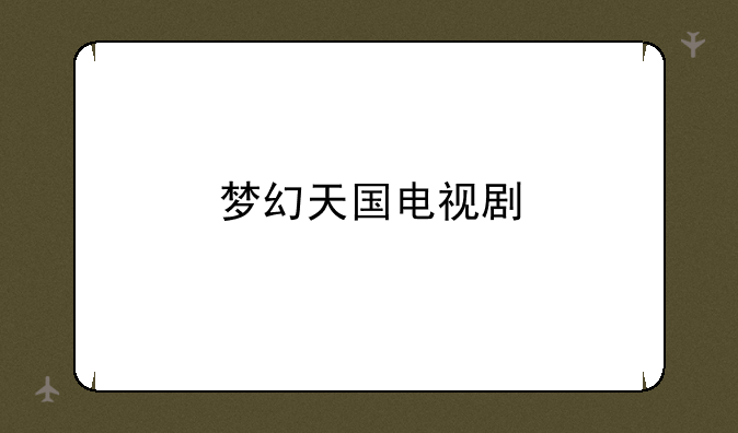梦幻天国电视剧