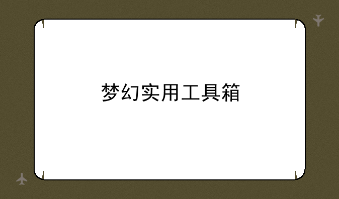 梦幻实用工具箱
