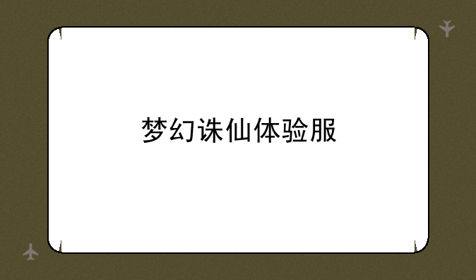 梦幻诛仙体验服