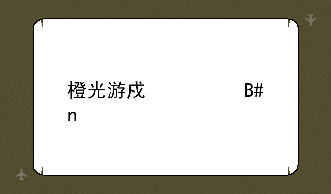 橙光游戏大合集